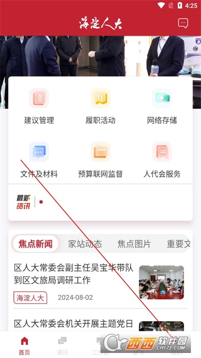 海淀人大APP安卓正式版免费安装 海淀人大APP安卓正式版免费安装