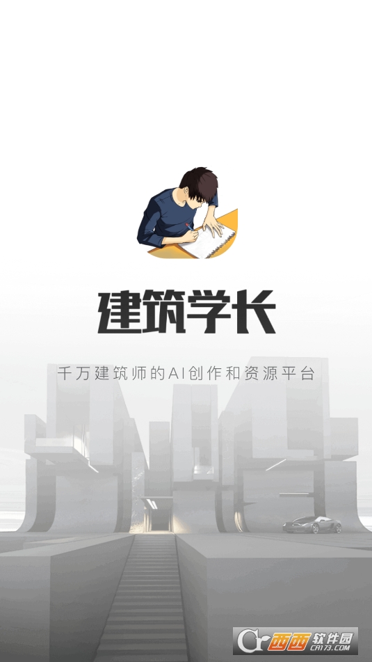 建筑学长APP最新版本手机版下载安装 建筑学长APP最新版本手机版下载安装