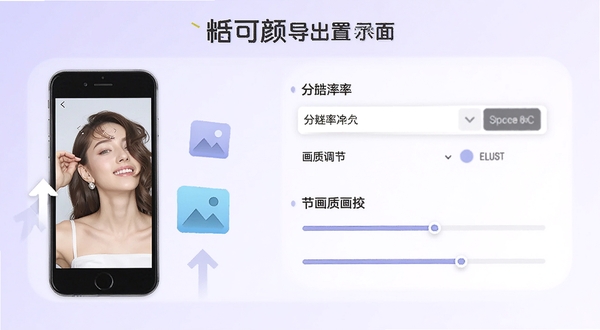 皙可颜导出设置界面示意图，展示分辨率选择与画质调节选项，背景为淡紫色渐变，画面中包含手机、图片文件图标和向上箭头，风格简洁明快