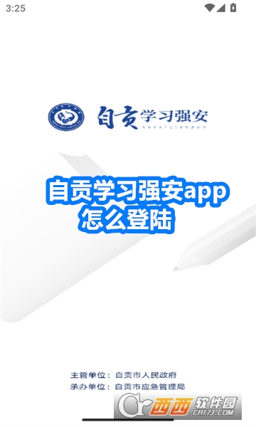 自贡学习强安app官方正版