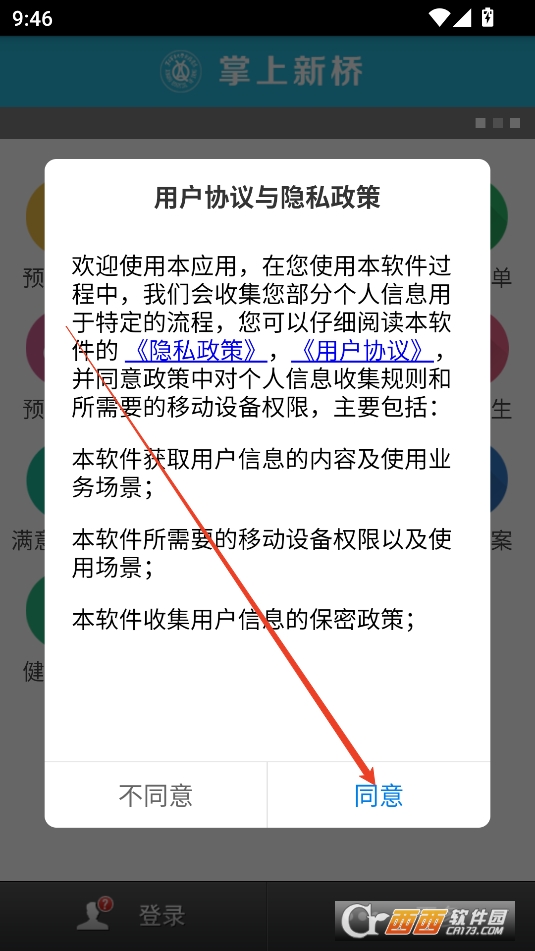 掌上新桥医院在线问诊app安卓手机版 掌上新桥医院在线问诊app安卓手机版
