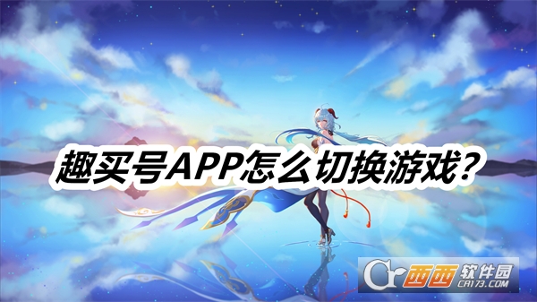 趣买号APP安卓最新版本