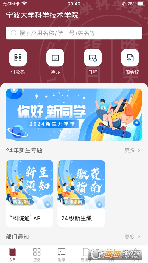 科院通app官方版下载正式版 科院通app官方版下载正式版
