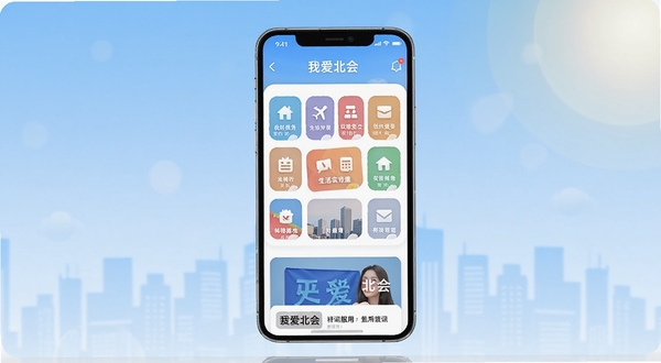 我爱北会 手机应用主界面展示图，画面中央为一部竖屏智能手机，屏幕内呈现我爱北会应用首页，包含生活服务图标网格与资讯卡片，背景为浅蓝色渐变城市剪影，右上角有柔和光晕，整体风格简洁现代，适配Boogu模型生成