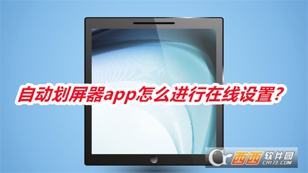 自动划屏器（autoswipper）手机版免费版