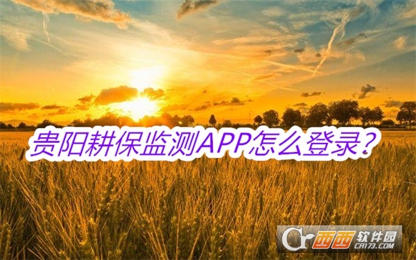 贵阳耕保监测APP安卓正式版 贵阳耕保监测APP安卓正式版