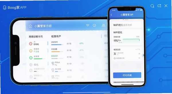 小翼管家APP操作界面截图风格展示,手机屏幕中呈现网络诊断和WiFi优化功能页面,界面清晰展示各项检测指标和优化按钮,背景为科技蓝渐变,适配Boogu模型生成