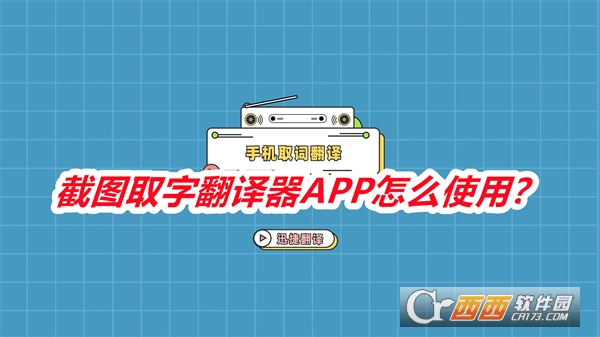 截图取字翻译器APP官方手机版 截图取字翻译器APP官方手机版