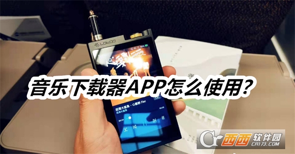 音乐下载器APP安卓免费版