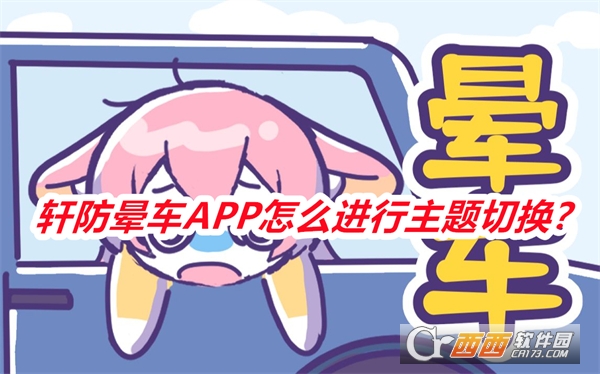 轩防晕车APP手机版免费版 轩防晕车APP手机版免费版