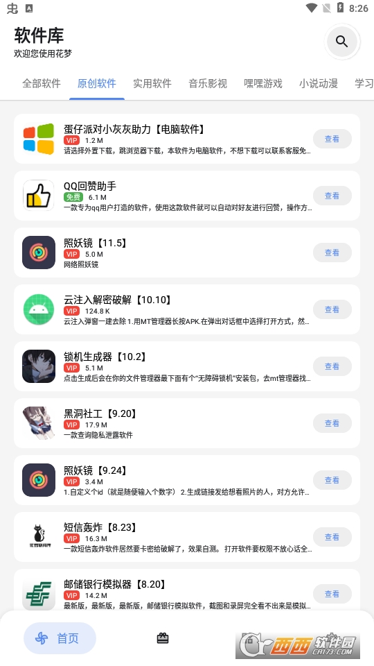 花梦软件库app