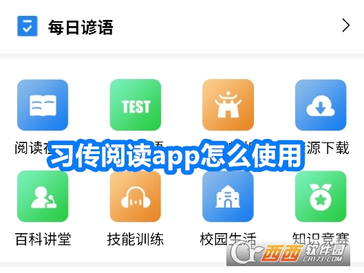 习传阅读app官方安卓版 习传阅读app官方安卓版