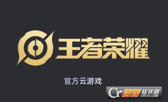 王者云游戏在线玩2024安卓最新免费版