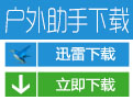 户外助手app