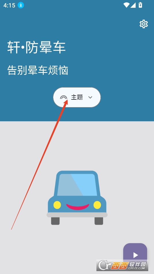 轩防晕车APP手机版免费版 轩防晕车APP手机版免费版