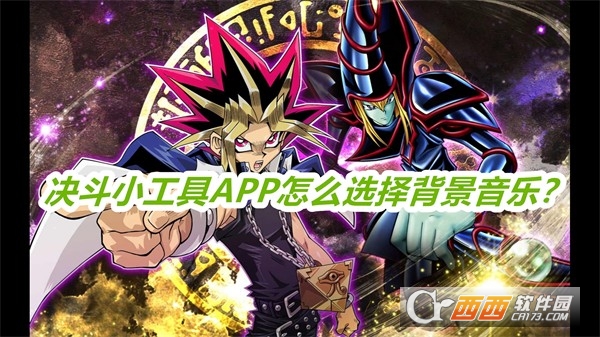 决斗小工具APP手机版本免费版（DuelTools）