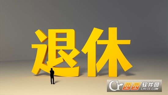 法定退休年龄计算器APP最新版本免费版 法定退休年龄计算器APP最新版本免费版