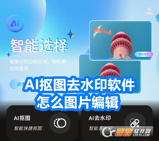 AI抠图去水印软件官方最新版