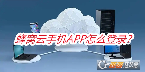 蜂.窝云手机2025最新版本手机版