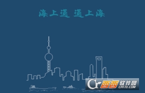 上海海上通app官方安卓版 上海海上通app官方安卓版