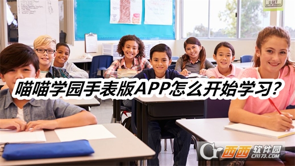 喵喵学园手表版APP最新版本2024 喵喵学园手表版APP最新版本2024