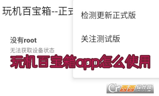 玩机百宝箱app最新版下载 玩机百宝箱app最新版下载