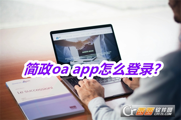 简政oa app下载最新版本2025