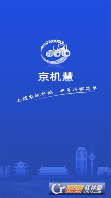 京机慧APP安卓正式版免费下载安装 京机慧APP安卓正式版免费下载安装