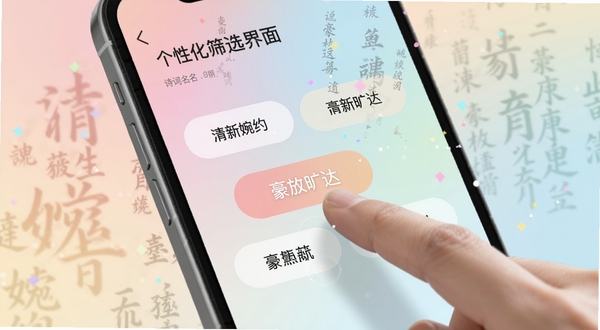 诗词起名个性化筛选界面，画面展示手机屏幕特写，屏幕上有“清新婉约”、“豪放旷达”等风格标签按钮，手指正点击其中一个标签，背景是柔和的马卡龙色系渐变，周围漂浮着细小的汉字粒子，展现现代UI设计与古典内容的结合