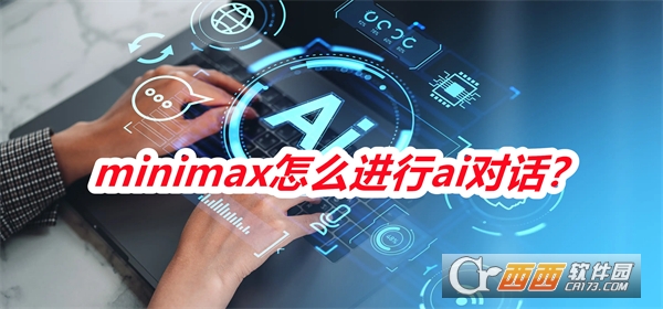 minimax人工智能2025最新版本 minimax人工智能2025最新版本