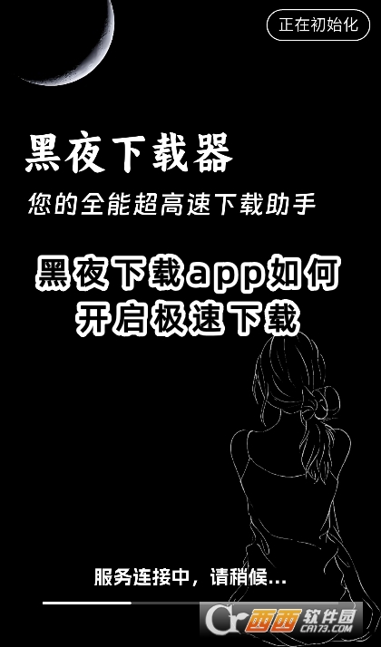 黑夜下载app官方下载最新版