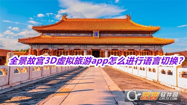 全景故宫3d虚拟旅游app最新版免费版