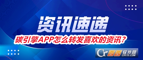 碳引擎APP安卓正式版2025 碳引擎APP安卓正式版2025