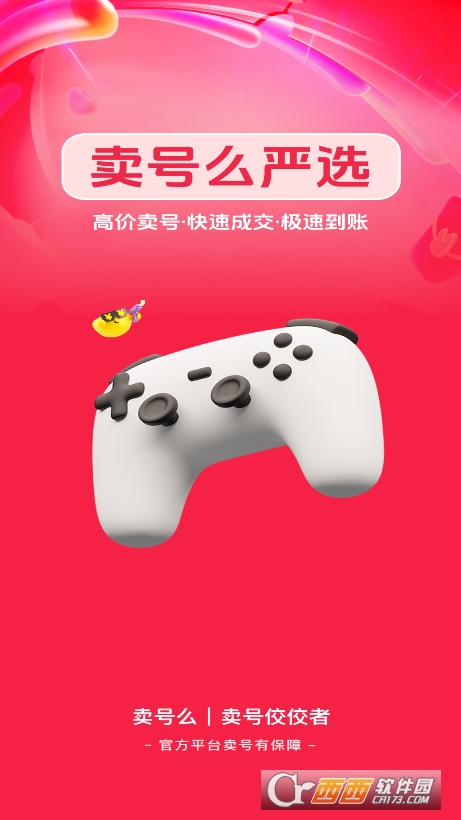 卖号么app2025官方最新版下载 卖号么app2025官方最新版下载