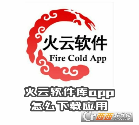火云软件库下载2025免费版