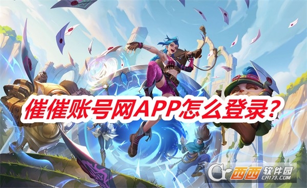 催催账号网APP手机版免费版 催催账号网APP手机版免费版