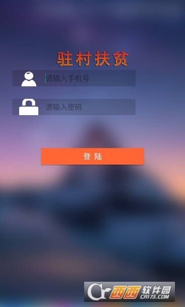 驻村帮扶app官方正版2024版