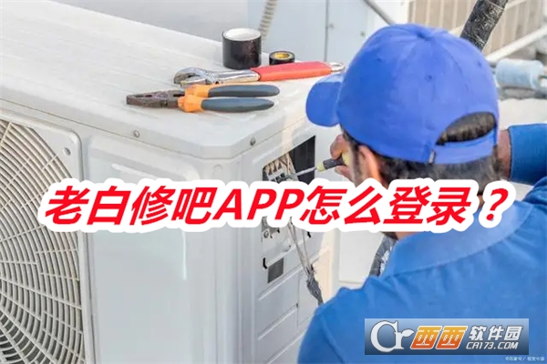 老白修吧APP安卓免费版