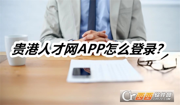 贵港人才网APP官方正式版