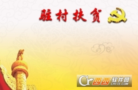 驻村帮扶app官方正版2024版