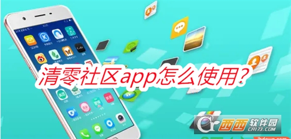 清零社区软件安卓最新版本2025 清零社区软件安卓最新版本2025