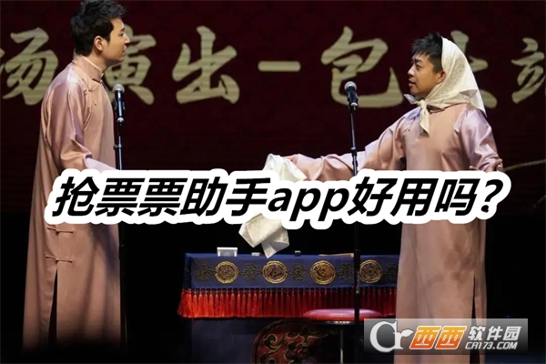 抢票票助手APP最新版本手机版 抢票票助手APP最新版本手机版