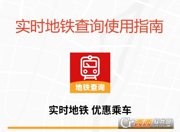 实时地铁查询app最新版 实时地铁查询app最新版