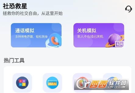 社恐救星软件官方最新2024版