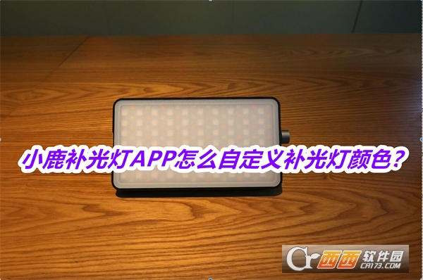 小鹿补光灯软件2025最新版本安卓版 小鹿补光灯软件2025最新版本安卓版