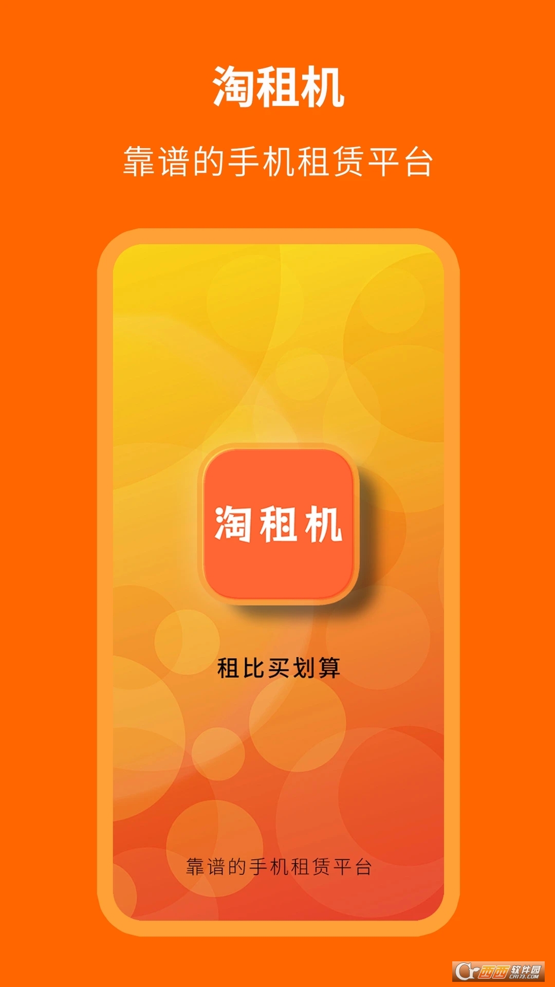 淘租机 淘租机