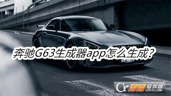 奔驰G63生成器软件2025最新版本免费版 奔驰G63生成器软件2025最新版本免费版