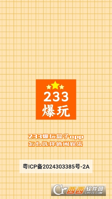 233爆玩盒子app官方最新版
