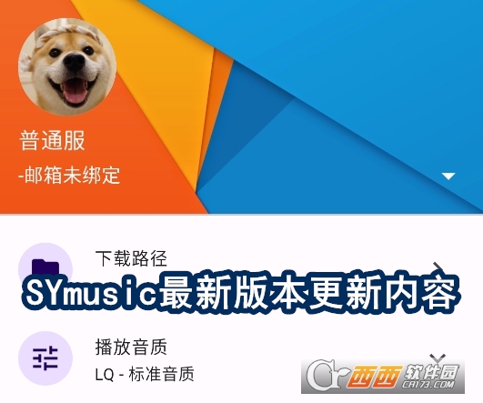 symusic音乐软件2025最新版