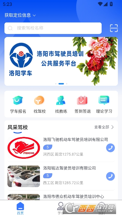 洛阳学车app官方最新版2025下载